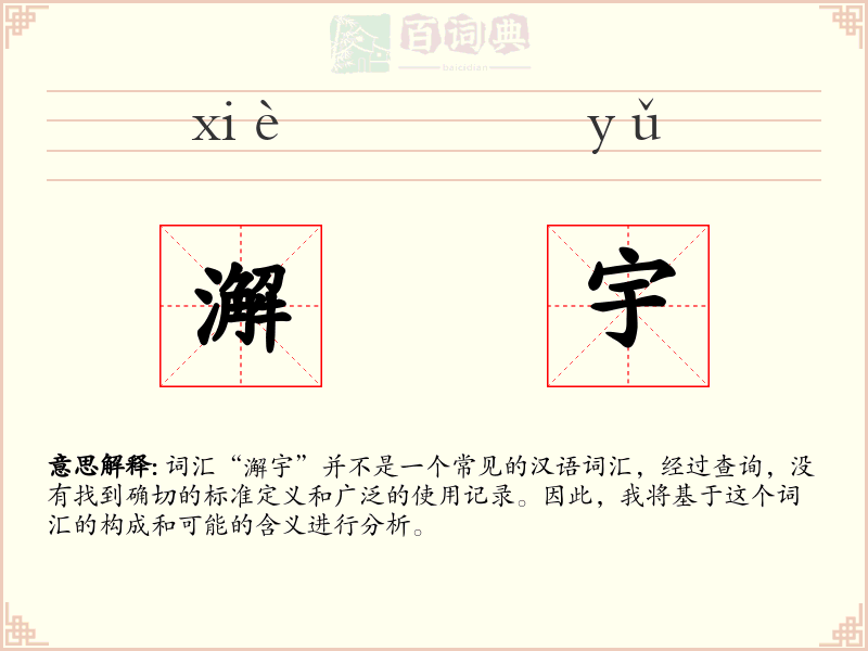 澥宇