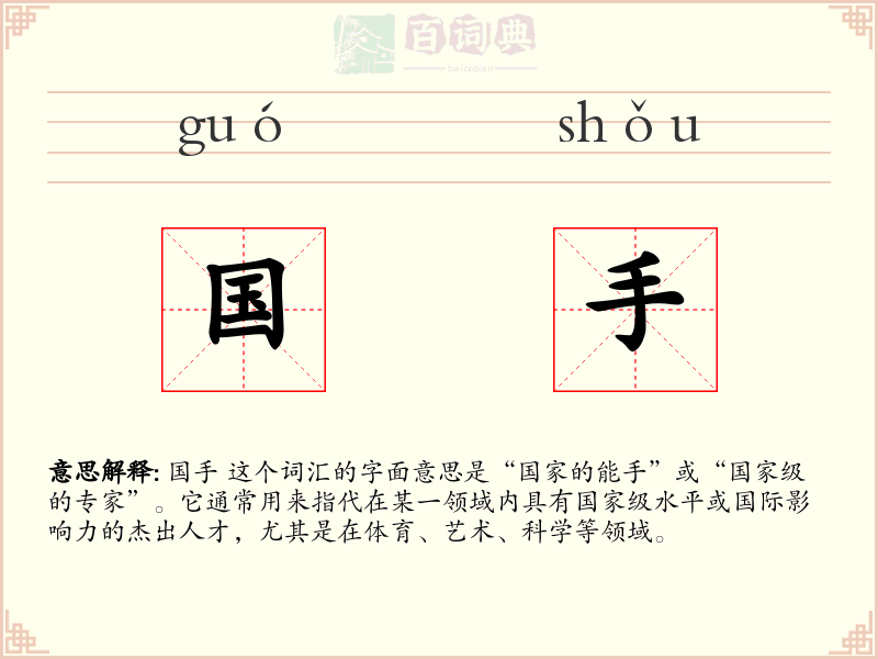 国手