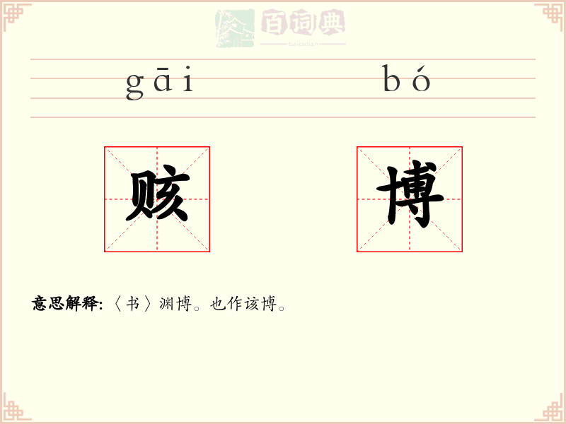 赅博