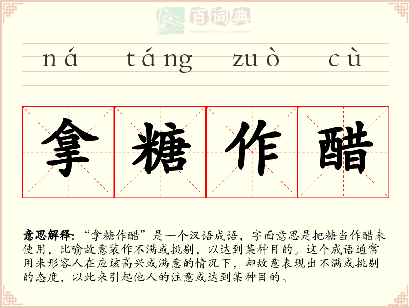 拿糖作醋
