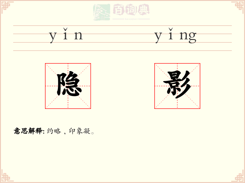 隐影