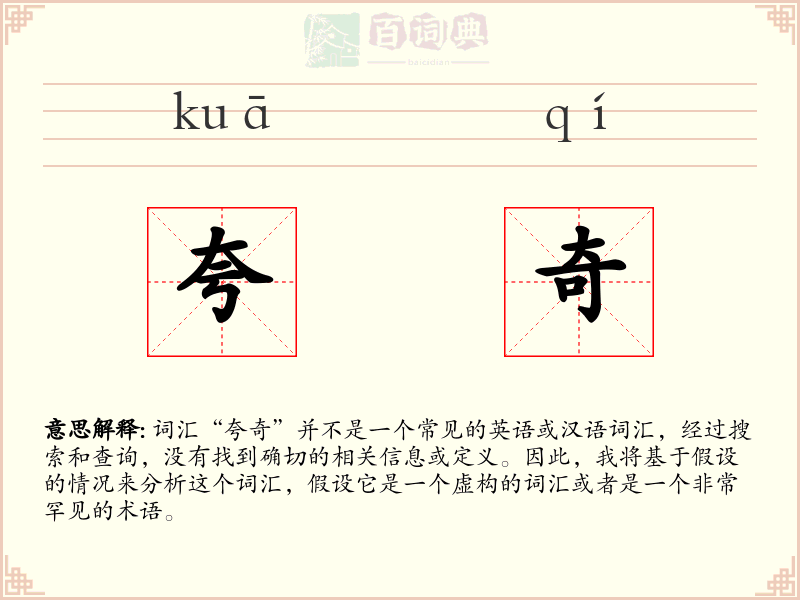 夸奇