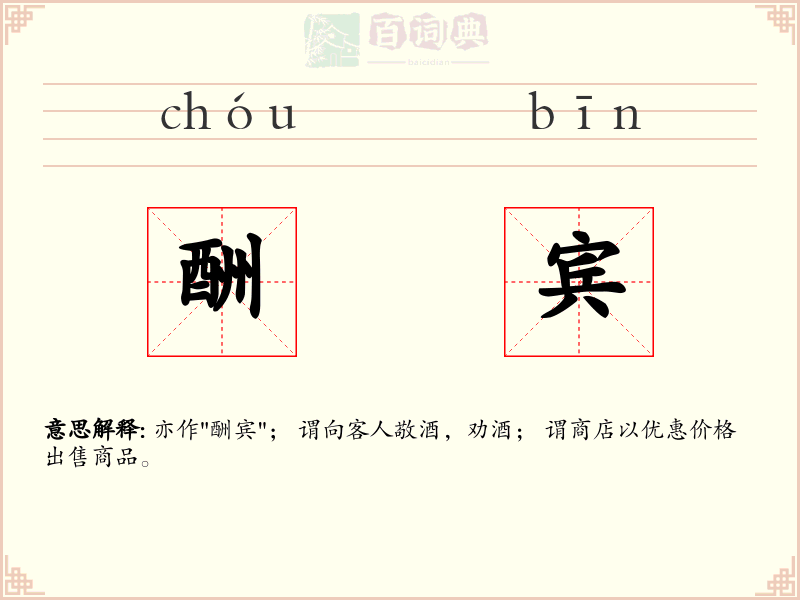 酬宾