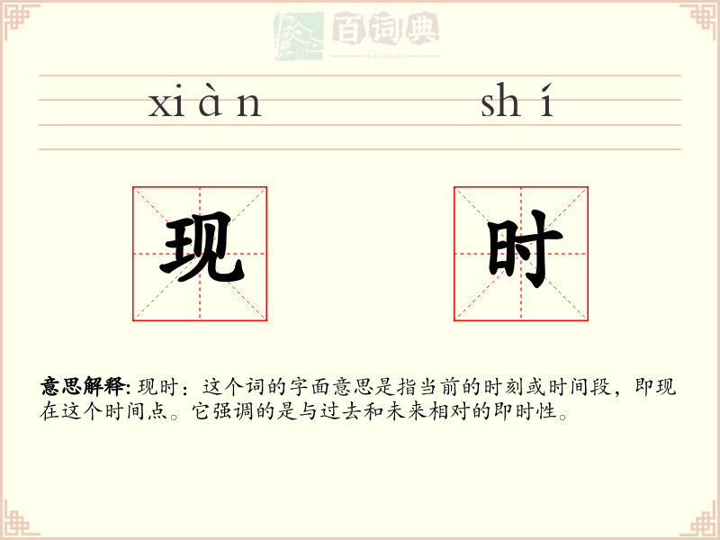 现时
