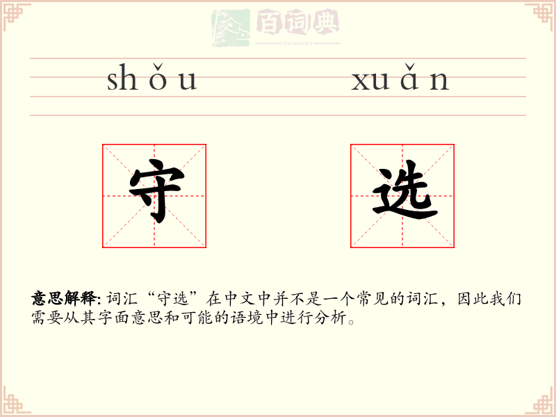 守选