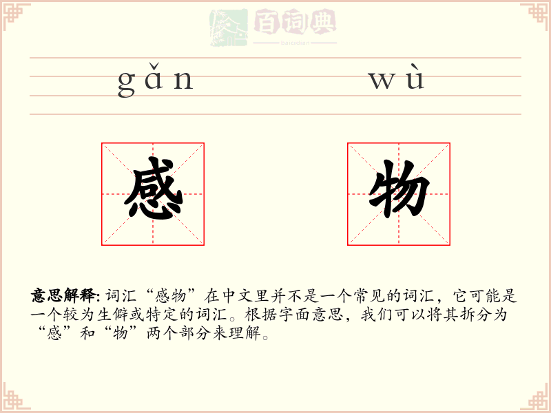 感物