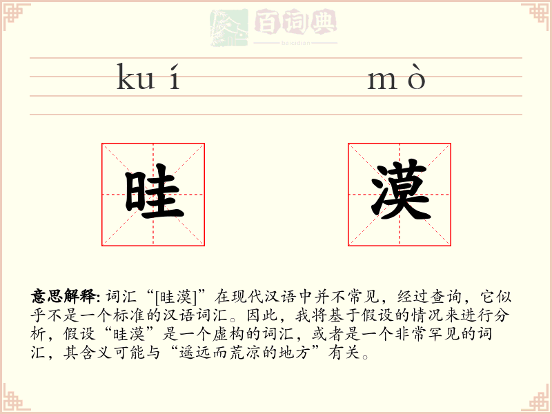 晆漠