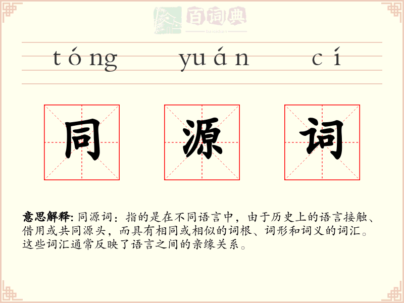 同源词