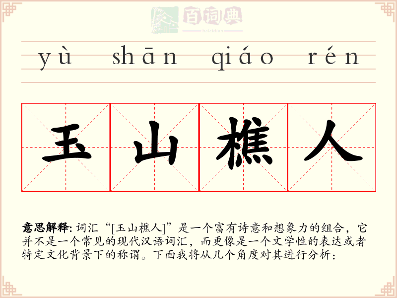 玉山樵人