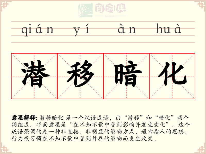 潜移暗化
