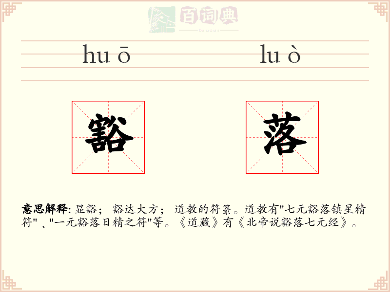 豁落