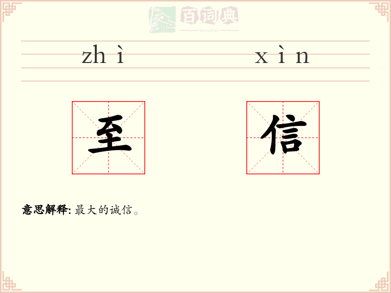 至信