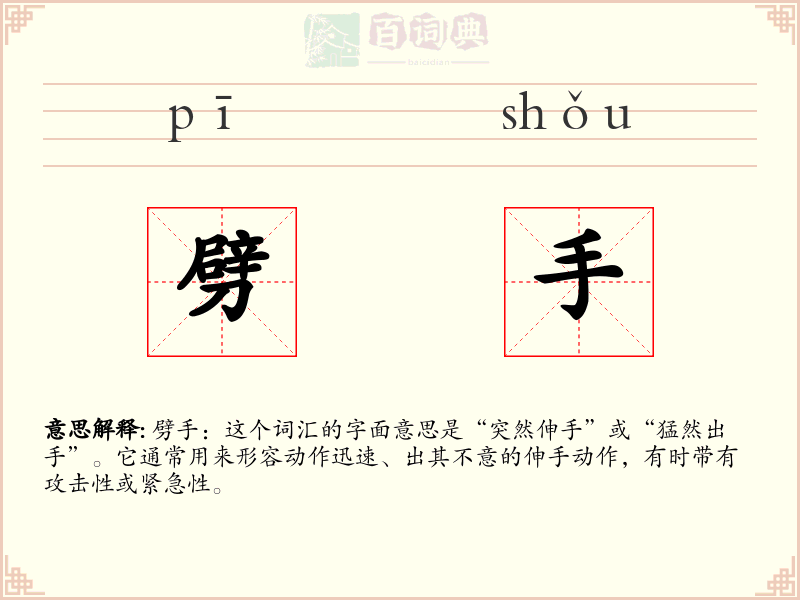 劈手