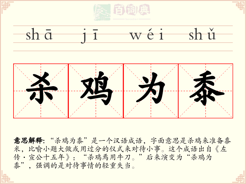 杀鸡为黍