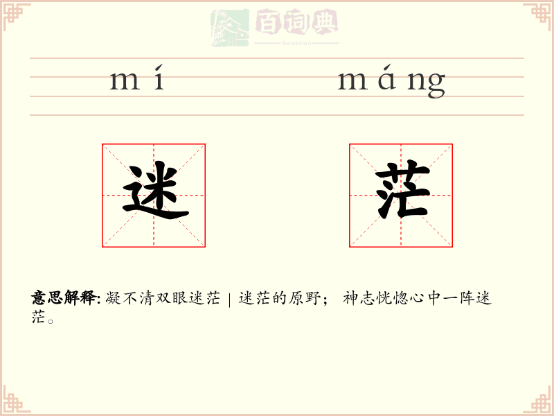 迷茫
