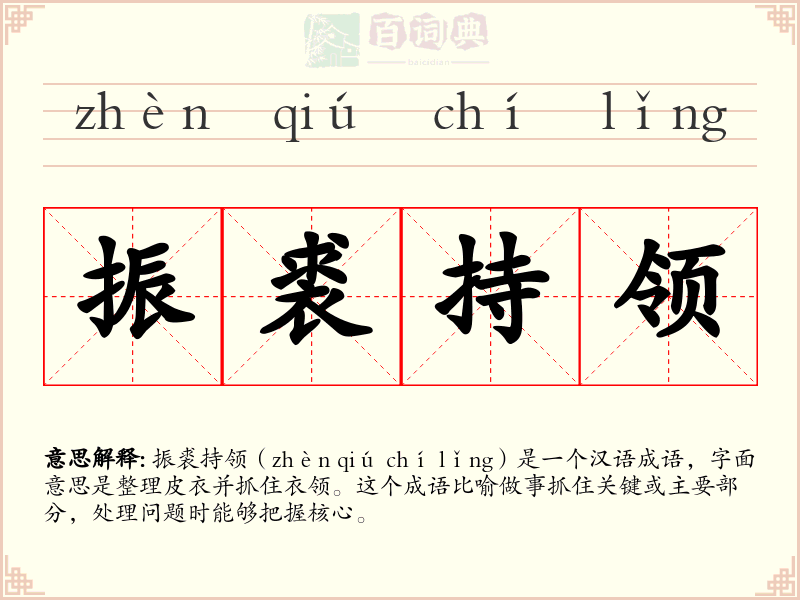 振裘持领