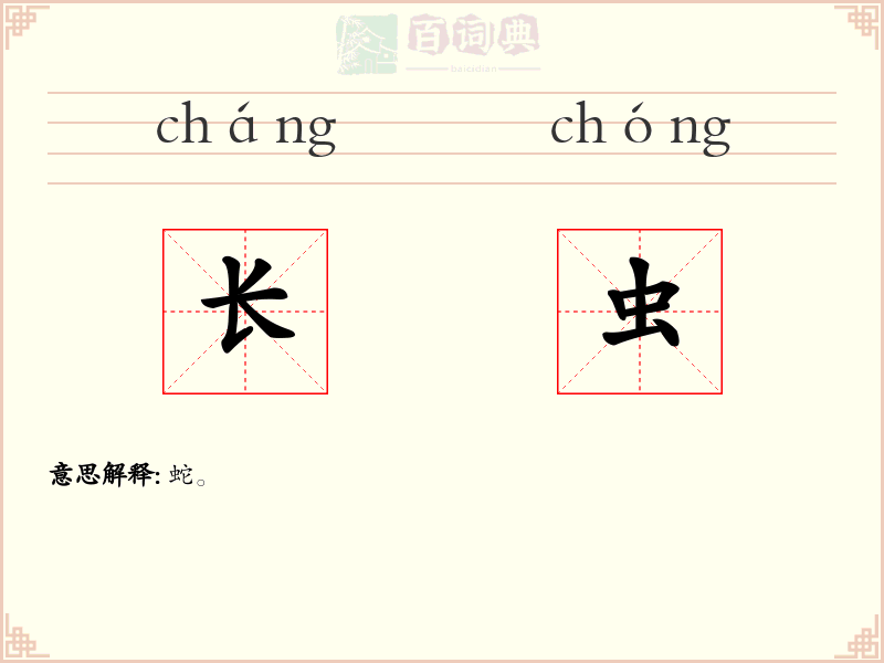 长虫