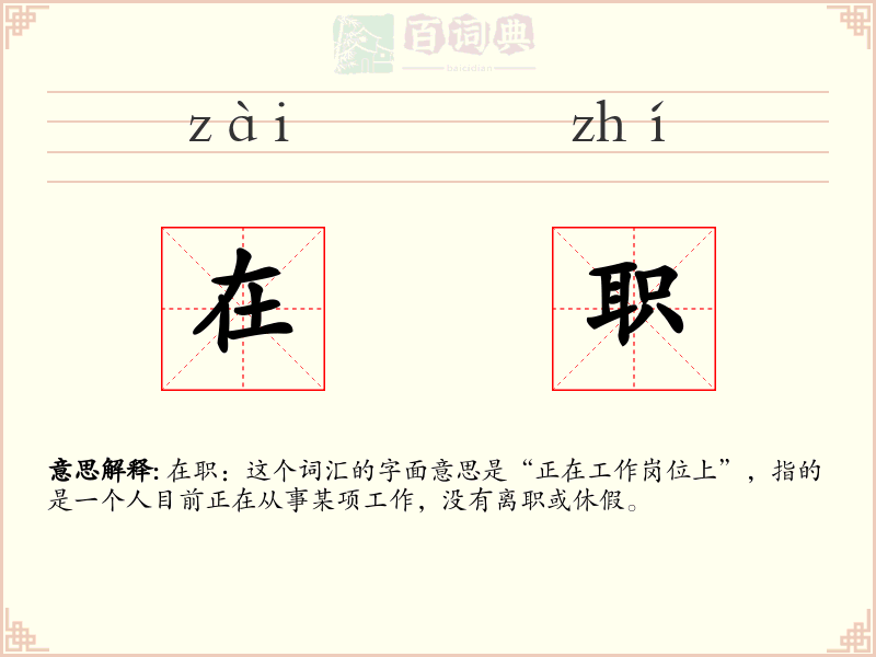 在职