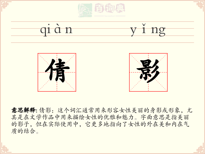 倩影
