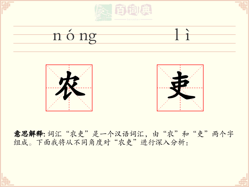 农吏