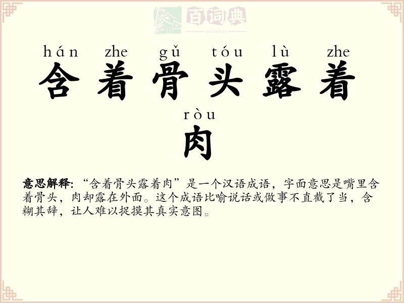 含着骨头露着肉
