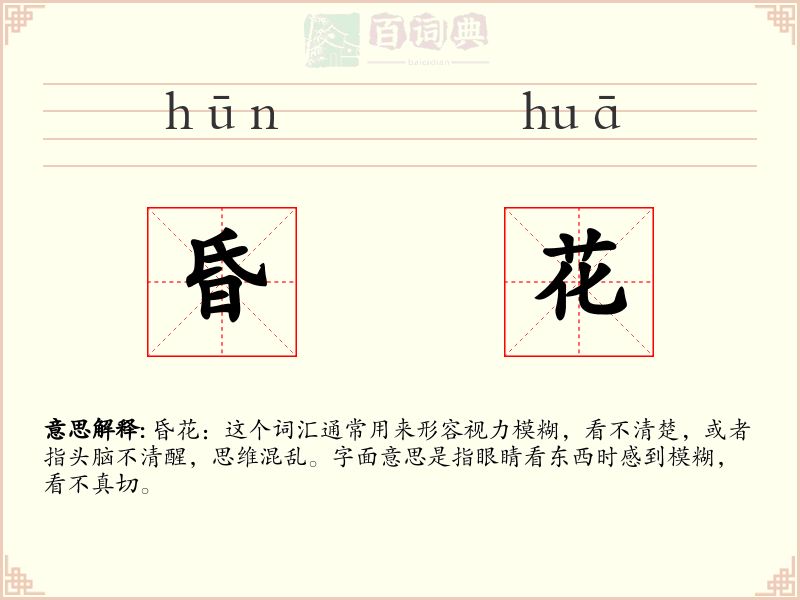 昏花