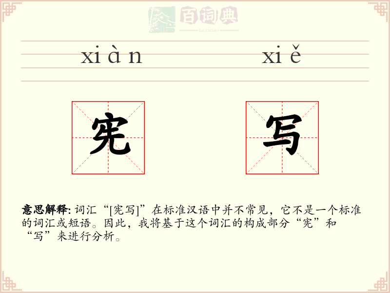 宪写