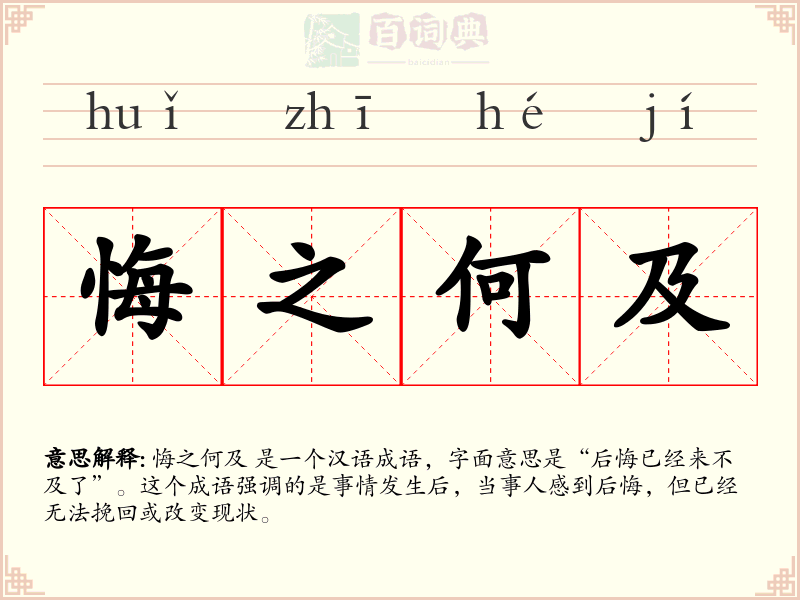 悔之何及