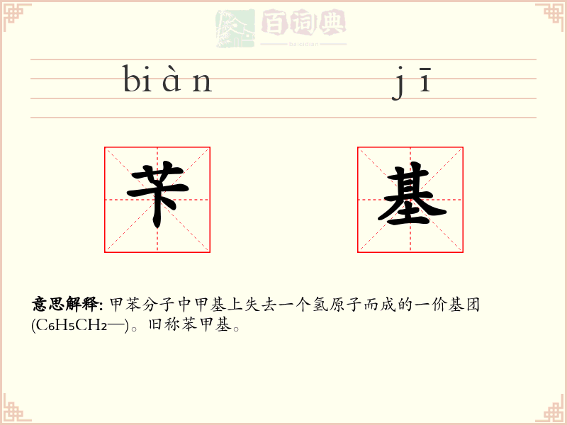 苄基