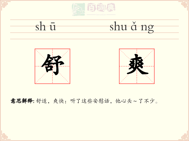 舒爽
