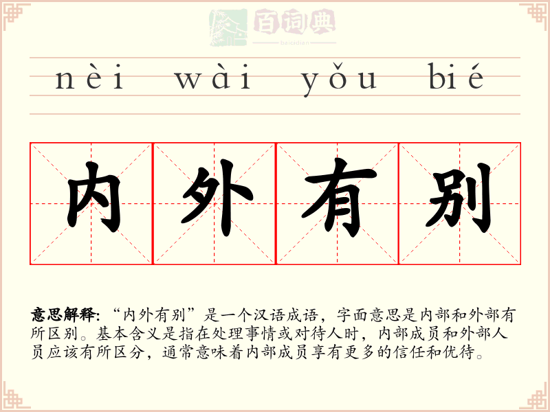 内外有别