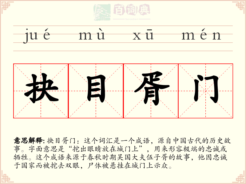 抉目胥门