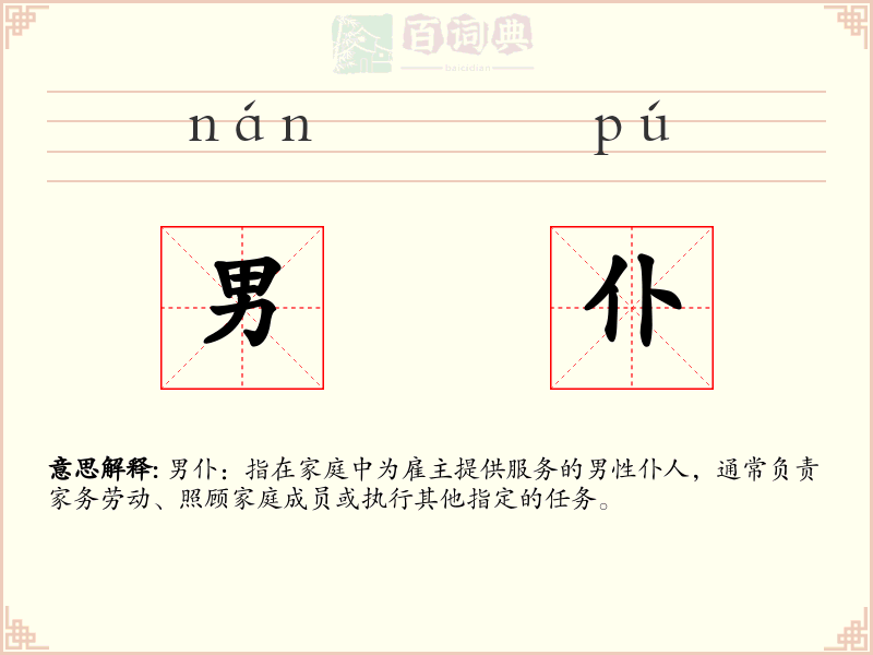 男仆