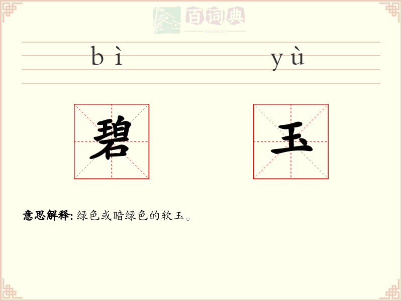 碧玉