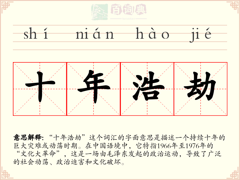 十年浩劫