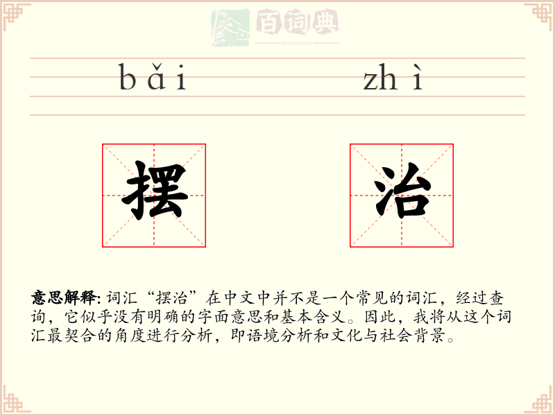 摆治