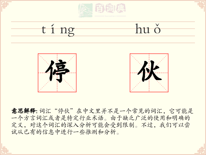 停伙