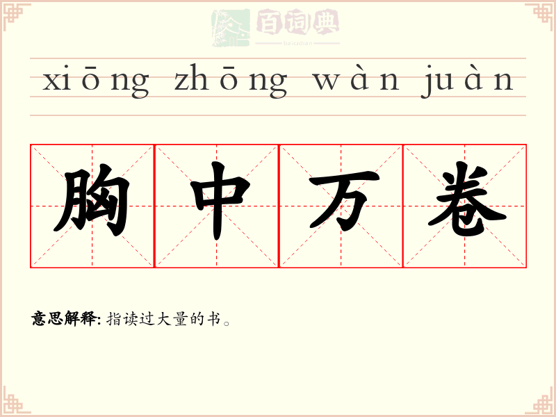 胸中万卷