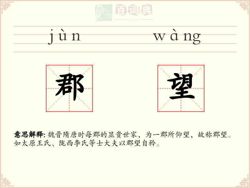 郡望