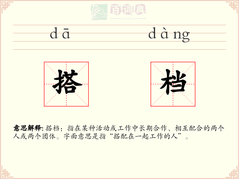 搭档