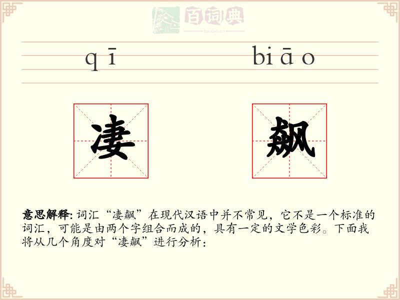 凄飙