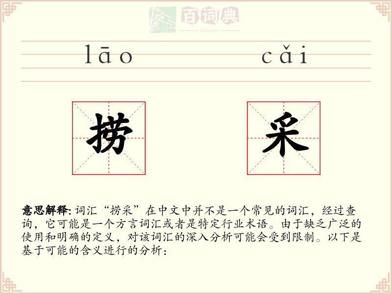 捞采