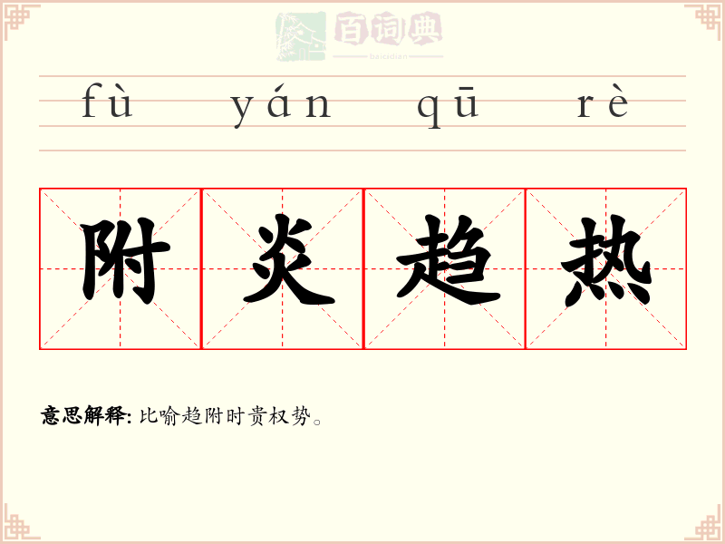 附炎趋热