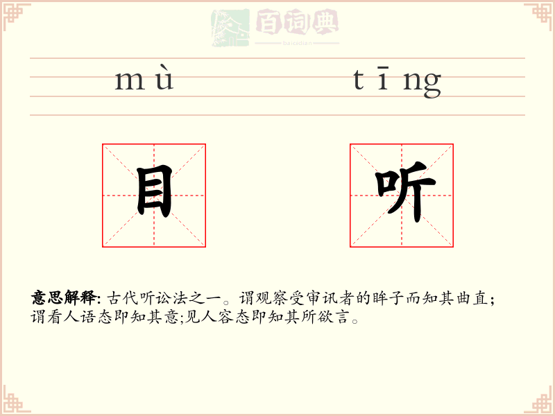 目听