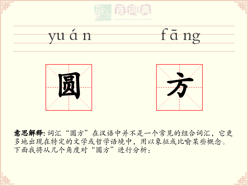 圆方