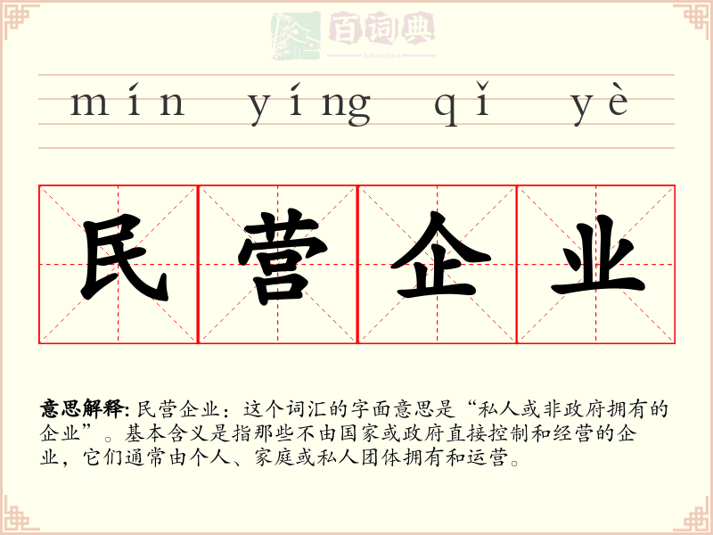 民营企业