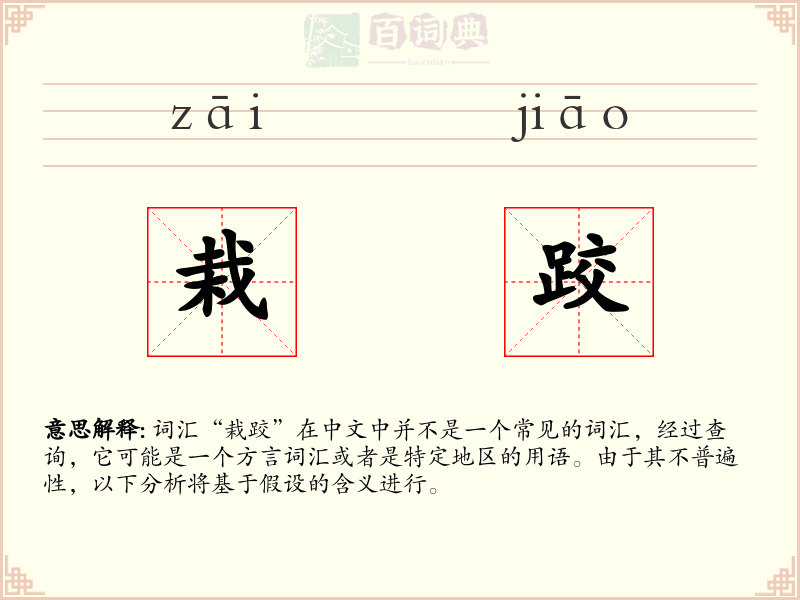 栽跤