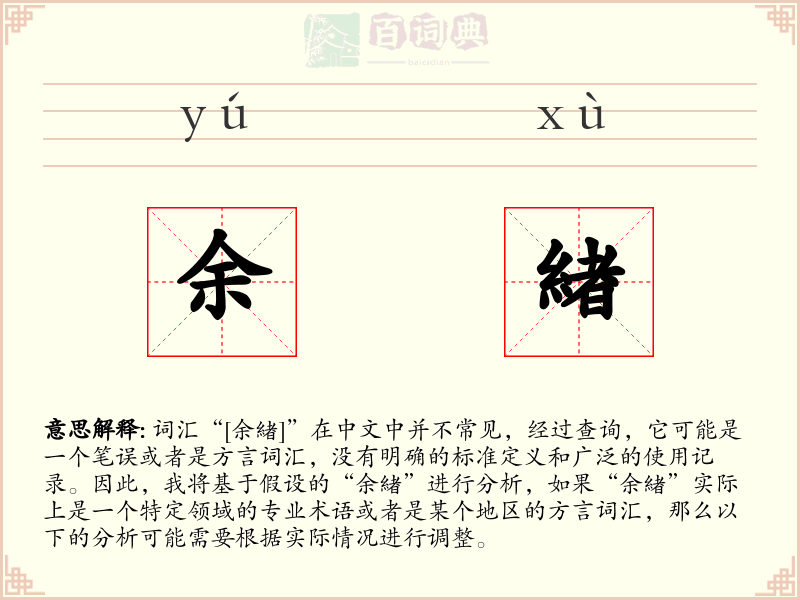 余緖