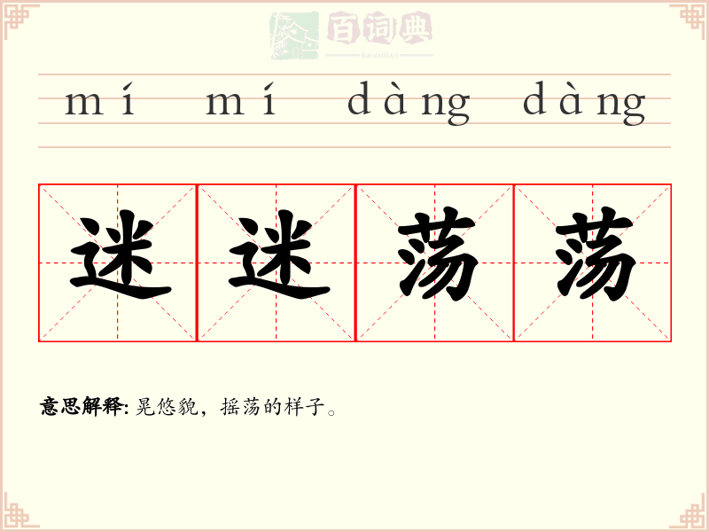 迷迷荡荡