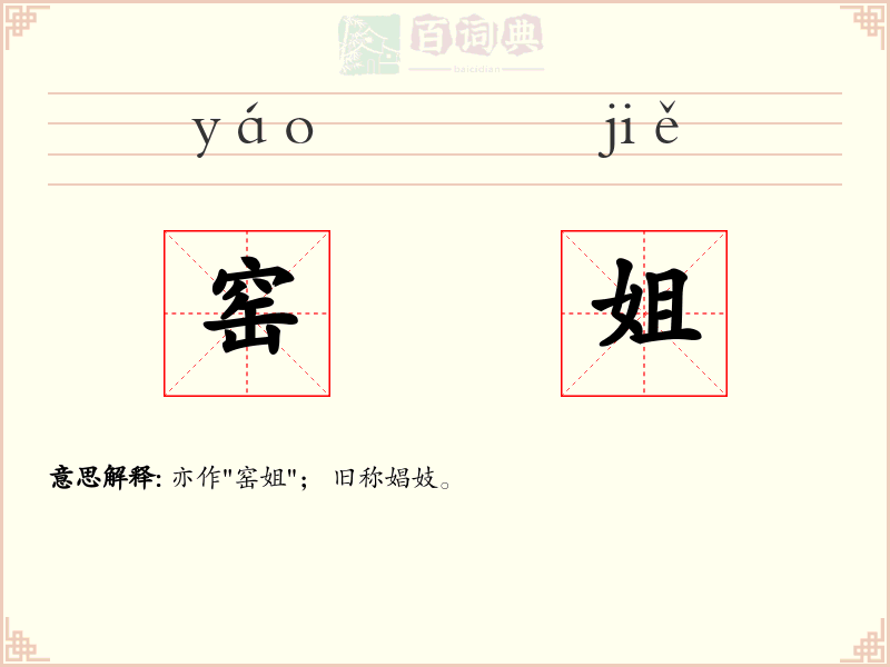 窑姐